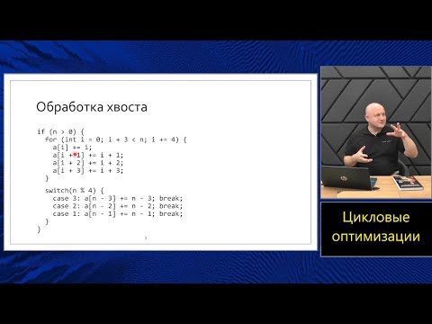 Optimizing Compilers (MIPT, 2024). Lecture 7. Loop Optimizations.