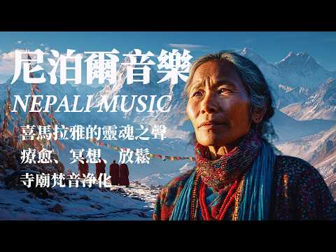 Nepal Healing Music  Meditation & Relaxation  Himalayan Spirit Sounds for Study, Peace & Mindfulness