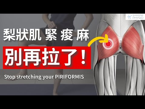 梨狀肌不是太緊，是太弱！4個訓練讓你告別屁股痛、坐骨神經卡卡