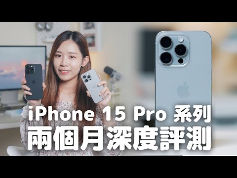 兩個月用後感！iPhone 15 Pro 超誠實深度評測｜15 Pro、15 Pro Max 分別⋯⋯用家一定要知道的事！