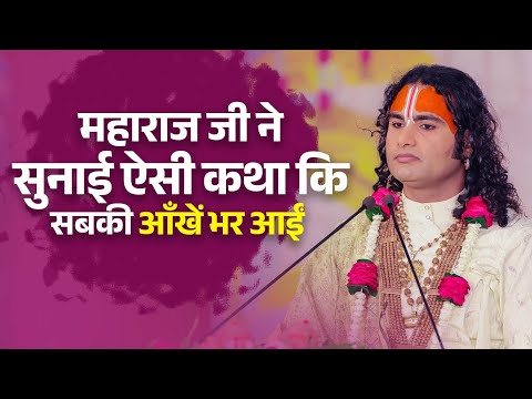 महाराज जी ने सुनाई ऐसी कथा कि सबकी आँखें भर आईं  | श्री अनिरुद्धाचार्य जी महाराज