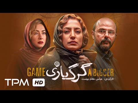 علی مصفا، نگار جواهریان و هانیه توسلی در فیلم جنایی و رازآلود گرگ بازی