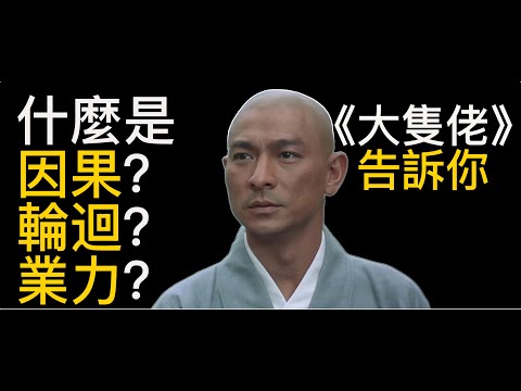 劉德華主演電影《大隻佬》：因果、業力與輪迴的深刻探討，善惡之間的一念天堂一念地獄