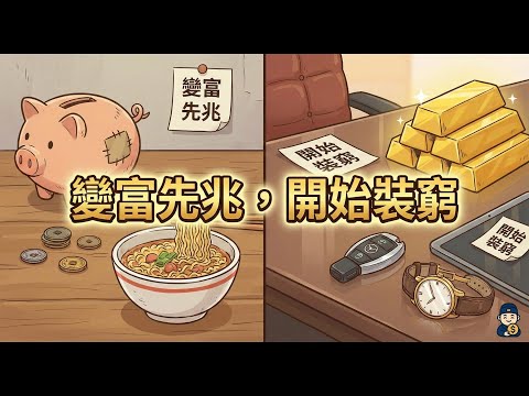 為什麼真正的頂級富豪都在瘋狂裝窮?揭秘華爾街“隱形財富”法則:炫富就是最大的負資產!從開保時捷到負債累累只需一步,學會這3個老錢家族的“示弱”智慧,在通脹時代保護本金讓你的財富在沒人注意的角落瘋狂複利