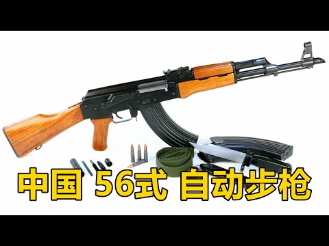 被称为冲锋枪的突击步枪  中国56式7.62mm自动步枪