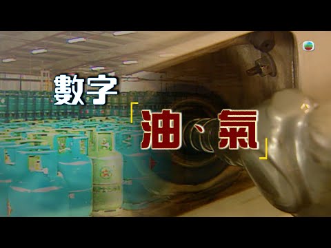 TVB 新聞掏寶|數字「油、氣」 (繁 / 簡字幕)|香港歷史片段|無綫新聞 TVB News