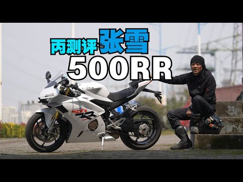 张雪500RR万字解剖!国产最强四缸仿赛,凭这点让川崎ZX-4R慌了?