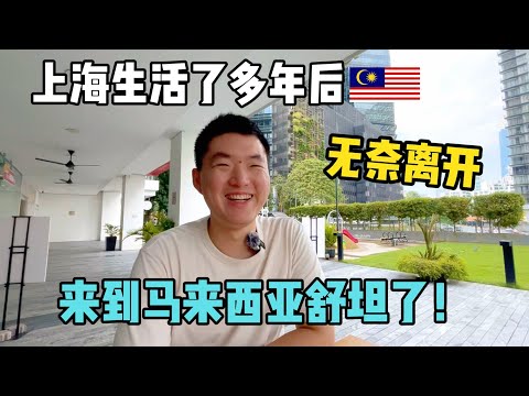 他在上海生活了几年后，无奈离开！来到马来西亚后整个人都舒坦了！也还想去台湾看看。