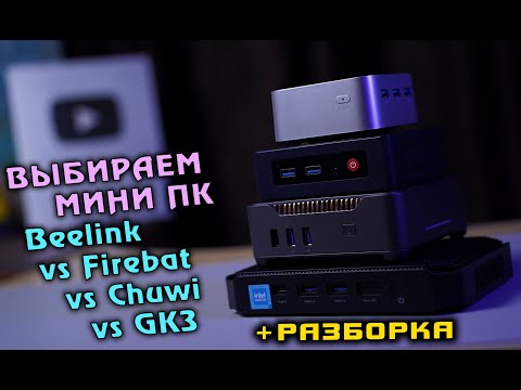 Выбираем МИНИ ПК. Beelink S12 Pro vs Firebat T8 Plus vs Chuwi HeroBox vs GK3 Plus. + РАЗБОРКА [4K]
