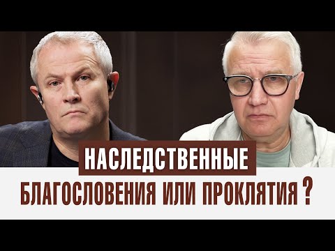Наследственные благословения или проклятия?