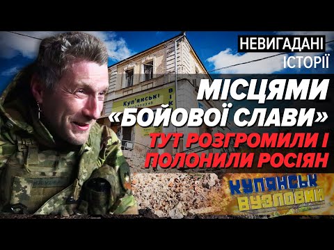 КУП'ЯНСЬК-ВУЗЛОВИЙ. ЧОМУ ОКУПАНТИ ВЖЕ НЕ ПРОРВУТЬСЯ СЮДИ? І НЕ ЗМОЖУТЬ ФОРСУВАТИ ТУТ ОСКІЛ?