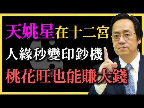 倪海廈：天姚星在十二宮，人緣秒變印鈔機，桃花旺也能賺大錢！命盤藏著這一手？#紫微鬥數#天姚星#人緣財#命理分析#桃花與財富#倪海廈#命理#傳統命理#十二宮位#人緣變印鈔機