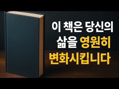 이 책은 당신의 삶을 영원히 변화시킵니다 | 나는 다시 나를 설계하기로 했다