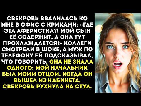 Свекровь пришла ко мне на работу и орала на весь офис: «Мой сын её содержит а она тут прохлаждается»