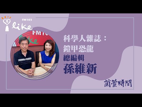 【科學人雜誌：鎧甲恐龍】專訪 總編輯 孫維新｜蘭萱時間 2025.07.07