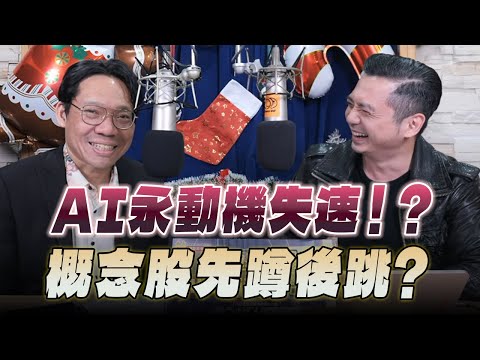 '25.12.16【財經一路發】大來國際證券投顧陳玠儒分析師談「AI永動機失速！？概念股先蹲後跳？」