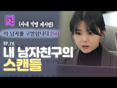 사내 게시판에 남친의 충격적인 폭로 글이 올라왔다 [연애의 참견] EP.171 | KBS Joy 230411 방송