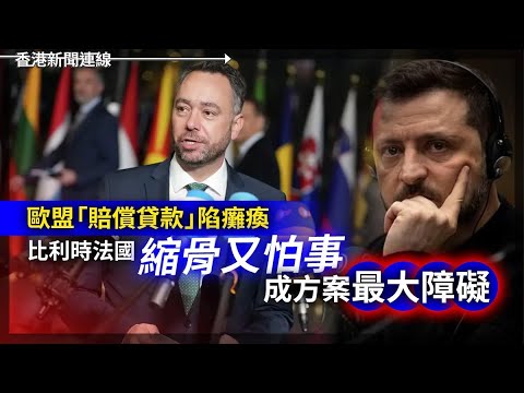 歐盟「賠償貸款」陷癱瘓 比利時法國縮骨又怕事成最大障礙｜「電信五眼」東京密會聯合抗衡中國  搶返AI＋6G話事權 2025-12-09《香港新聞連線》