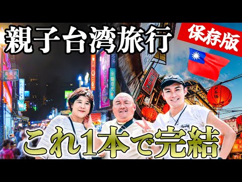 [Taiwan's Best] I invited my parents on their first overseas trip in 30 years... We created the b...