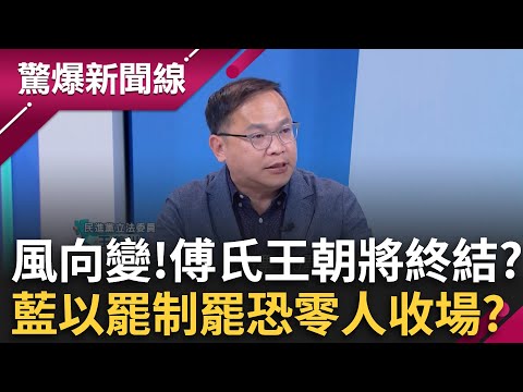花蓮風向變了！警方護送連署書不怕得罪傅家？藍以罷制罷高機率「零人」收場？白沙屯媽進香登場！張麗善搶C位推開爐主遭炎上！│呂惠敏 主持│【驚爆新聞線 完整版】20250503│三立新聞台