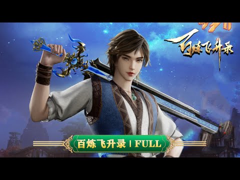 💥百炼飞升录 | S1全集：落魄少年逆天改命！！ | MUTISUB | 动画速递站【Hundredrefiningsoaringrecord | 国漫推荐】