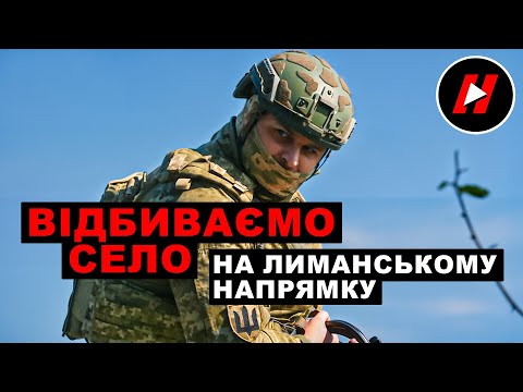 Storming a village into which the Russians had infiltrated in the Lymansky direction