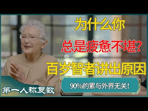 为什么你总是疲惫不堪？百岁智者：90%的累与外界无关！ #第一人称复数 #窦文涛 #梁文道 #马未都 #周轶君 #马家辉 #许子东 #圆桌派 #圆桌派第七季