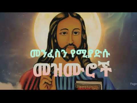 የተመረጡ መንፈስን የሚያድሱ መዝሙሮች best ethiopian orthodox mezmur.....