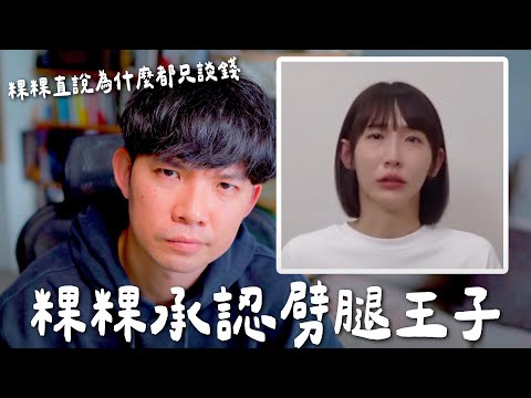 粿粿承認劈腿王子 直接說為什麼最後都只談錢?|  (愛情)(感情)(戀愛)(吸引)【貝克書】