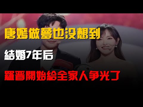 唐嫣做夢也沒想到,結婚7年後,羅晉開始給全家人“爭光”了!