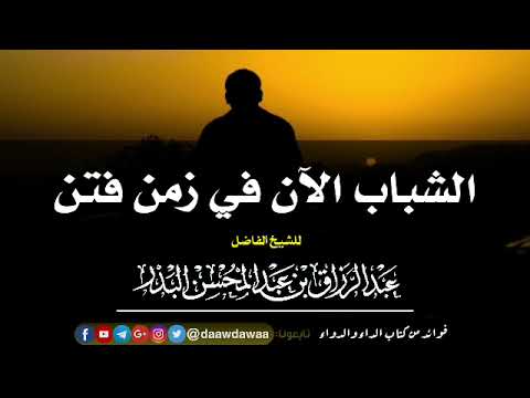 الشباب الآن في زمن فتن | الشيخ عبد الرزاق البدر حفظه الله