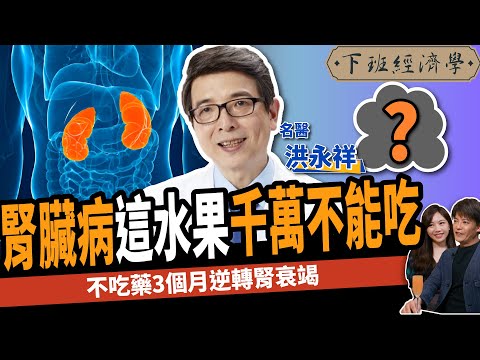 【健康】腎臟病這水果千萬不能吃?名醫曝2方法竟能逆轉腎衰竭:3個月見效!ft.醫師 洪永祥｜下班經濟學339