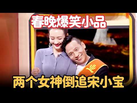 春晚小品《这世界那么多的人》：宋小宝人生巅峰，俩女神为抢他大打出手，笑到肚子疼【喜剧现场】