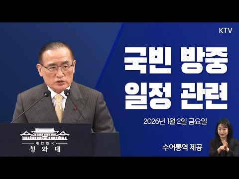 (26.1.2.) 국빈 방중 일정 관련 위성락 국가안보실장 브리핑