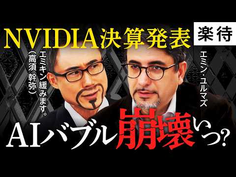 【”日本バブル"到来か】「AIバブル崩壊」は日本に千載一遇のチャンス!? エヌビディア決算発表…"AI関連株"、利益確定のタイミングは今?《エミン・ユルマズ×高須幹弥／前編》