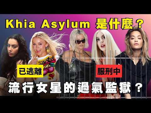 什麼是 Khia Asylum：流行女星的過氣監獄？Zara Larsson 成功逃離後大家都想逃出去！🚔