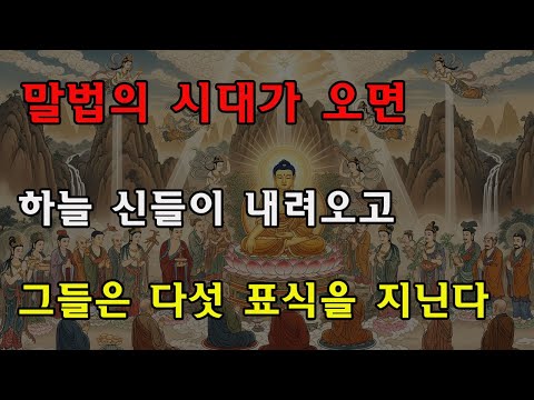 부처님의 가르침: 말법 시대가 오면 천계의 신들이 인간 세상에 내려온다… 그들에게는 다섯 가지 공통된 징표가 있다! 당신은 본 적 있는가?