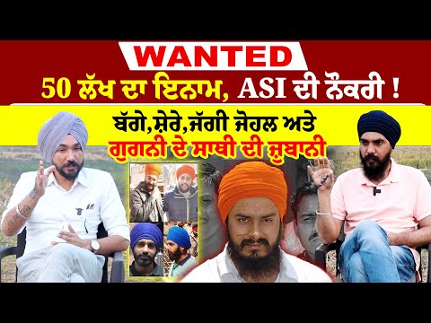 Ravi Singh Khalsa | 50 ਲੱਖ ਦਾ ਇਨਾਮ, ASI ਦੀ ਨੌਕਰੀ ! ਬੱਗੇ,ਸ਼ੇਰੇ,ਜੱਗੀ ਜੋਹਲ ਅਤੇ ਗੁਗਨੀ ਦੇ ਸਾਥੀ ਦੀ ਜ਼ੁਬਾਨੀ