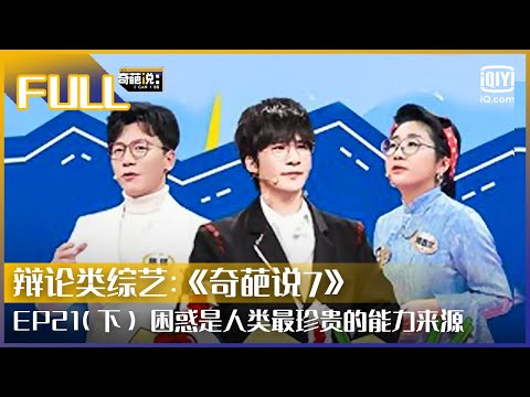 【EP21-2】陈铭淘汰享受游乐之旅 傅首尔太通透活在当下也可能是困在当下 | 奇葩说7 EP21 下 | I CAN I BB S7 | iQiyi综艺