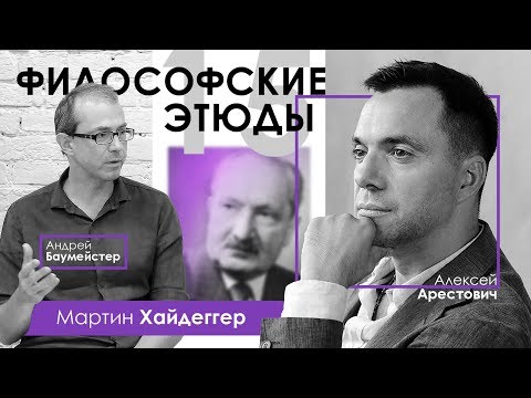 Арестович: "Философский этюд №15 – М.Хайдеггер". Гость - А. Баумейстер.