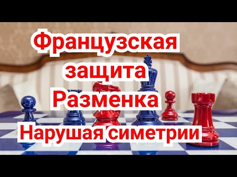 13) Французская защита Нарушение симетрию.(Разменка-продолжение).Ейте-Нимцович.0-1.Дрезден,1926г.
