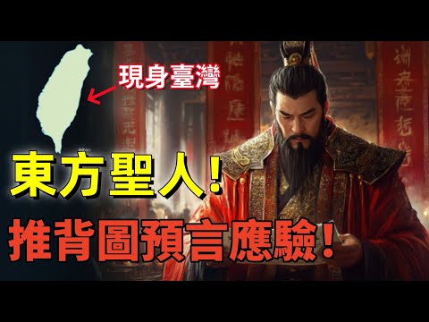 東方聖人已經現身島上！臺灣真是天命歸處？預言正在應驗… #推背圖 #聖人#預言