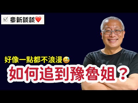 很多好朋友都問:章新，你是怎麼追到豫魯姐？今天就來聊聊這個話題。