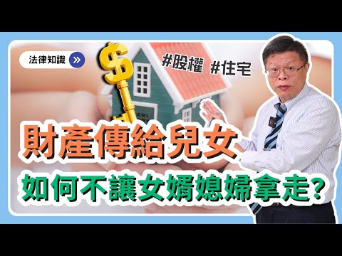 財富傳承給子女，要如何布局安排才能晚年無憂、守住家業呢？3個法律工具助你實現代代相傳！【財產規劃系列ep.16】