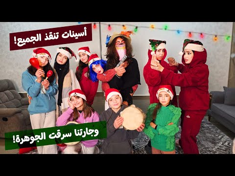 مسلسل عيلة فنية - أسينات تنقذ الجميع من الحرامي وجارتنا تسرق الجوهرة | Ayle Faniye