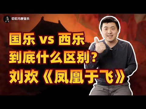 从《甄嬛传》片尾曲《凤凰于飞》，看中国民乐和西方音乐到底有什么区别？