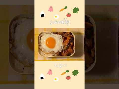 ✨🦑오삼불고기 도시락🍳 #도시락만들기 #도시락