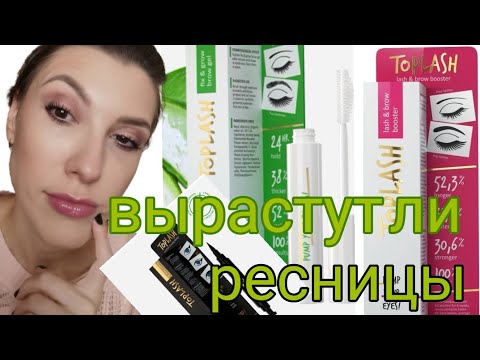 Top lash - стоит ли покупать!? сыворотка для роста ресниц
