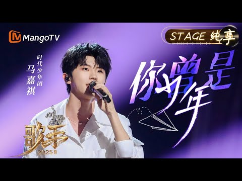 【#歌手2025 纯享】#马嘉祺 用一首《你曾是少年》唱出少年与世界初次交手的心境 正值青春的少年唱着自己青春时的歌｜《歌手2025》 SINGER 2025｜MangoTV