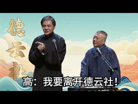 高峰扬言要退出德云社,郭德纲:走走走!看你离开德云社谁要你! #郭德纲 #于谦 #德云社 #搞笑 #优酷 #优酷综艺